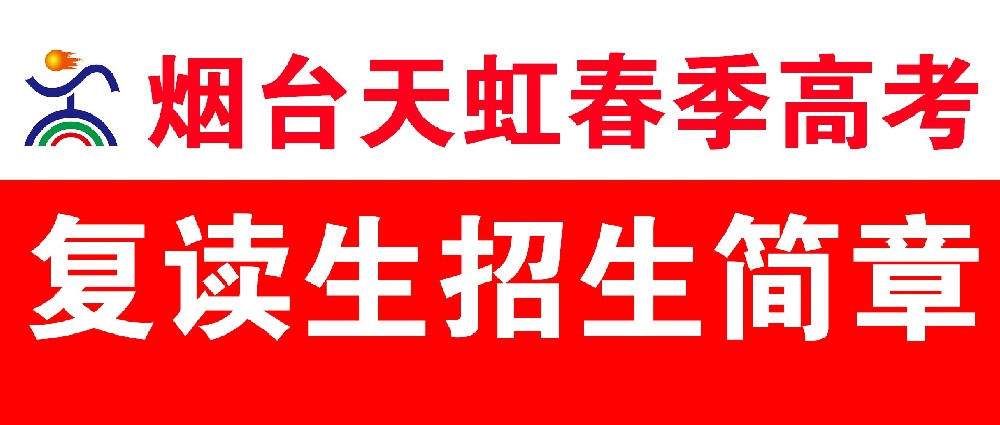 烟台天虹春考复读——重塑梦想，再燃斗志！2025年一年制春考班招生介绍